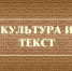 Вышел второй номер сетевого издания «Культура и текст» - АлтГПУ