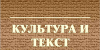 Вышел второй номер сетевого издания «Культура и текст» - АлтГПУ