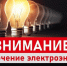 ПЛАНОВЫЕ ОТКЛЮЧЕНИЯ ЭЛЕКТРОЭНЕРГИИ. - Администрация Дубровского района
