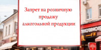 27 июня 2026 года действует запрет на розничную продажу алкогольной продукции в торговых объектах - Народное слово
