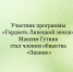 Максим Гутник, участник программы «Гордость Липецкой земли», стал членом общества «Знание». - Народное слово