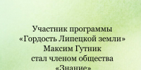 Максим Гутник, участник программы «Гордость Липецкой земли», стал членом общества «Знание». - Народное слово