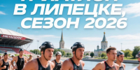 Готовься к Липецкому триатлону с размахом! - Народное слово