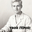 ТВОЙ ГЕРОЙ! ️ - Народное слово