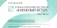 23–26 июня в Якутске откроет свою работу II Международный фестиваль «Книжный ветер» - Администрация г. Якутск