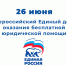 «Единая Россия» проведет Единый день оказания бесплатной юридической помощи - Единая Россия