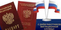 Уважаемые сотрудники и ветераны миграционной службы! - Дума г.Невинномысска