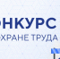 Всероссийский конкурс в области охраны труда - 2026 - Прохладненский район