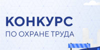 Всероссийский конкурс в области охраны труда - 2026 - Прохладненский район