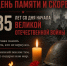 Через года, через века — помните! - УФССП