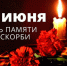 Обращение главы Цунтинского района Ахмеда Гамзатова в День памяти и скорби - Цунтинский район