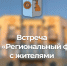 Встреча жителей с СНКО "Региональный фонд". - Администрация Боровичского района