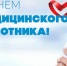 С Днем медицинского работника!. - Администрация г. Малгобек