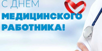 С Днем медицинского работника!. - Администрация г. Малгобек