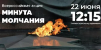 ВНИМАНИЕ! ВНИМАНИЕ! Просим присоединиться к Всероссийской акции "Минута молчания!" - Дюртюлинский район