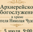 Митрополит Никита и епископ Игнатий совершат Литургию в красноярском храме святителя Николая - Епархия