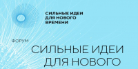 Форум «Сильные идеи для нового времени» - Министерство ЖКХ и гражданской защиты населения