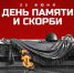День Памяти и скорби. - Стародубский муниципальный округ