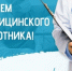 Александр Михайлов поздравил медицинских работников с профессиональным праздником. - Администрация МО