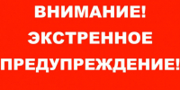 ЭКСТРЕННОЕ ПРЕДУПРЕЖДЕНИЕ  о возможном возникновении чрезвычайных ситуаций, обусловленных высоким классом пожарной опасности. - Убинский район