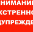 ЭКСТРЕННОЕ ПРЕДУПРЕЖДЕНИЕ  о возможном возникновении чрезвычайных ситуаций, обусловленных опасными метрологическими явлениями. - Убинский район