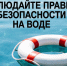 Десять правил безопасного поведения на водоеме в летний период.. - Администрация г. Клинцы