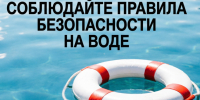 Десять правил безопасного поведения на водоеме в летний период.. - Администрация г. Клинцы