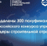 Генеральный директор АО «Алтайские инженерные системы» Павел Воробьев вошел в число полуфиналистов VI Всероссийского конкурса управленцев «Лидеры строительной отрасли» - Минстрой Алтайского края