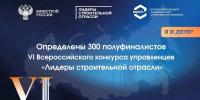 Генеральный директор АО «Алтайские инженерные системы» Павел Воробьев вошел в число полуфиналистов VI Всероссийского конкурса управленцев «Лидеры строительной отрасли» - Минстрой Алтайского края