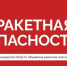 В Самарской области объявлена ракетная опасность - КТВ-ЛУЧ