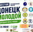 VI Молодёжный форум «Донецк молодой — 2026»: будь лучшей версией себя! - Город Донецк