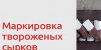 Маркировка творожных сырков. - Поспелихинский район