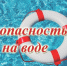Взрослым на заметку: правила безопасности на воде для детей. - Пестяковский район