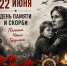 🕯 22 июня — День памяти и скорби 🕯 - Министерство ТЭК
