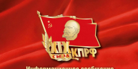 Информационное сообщение о работе второго этапа XIX съезда КПРФ - КПРФ