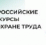 О Всероссийских конкурсах в области охраны труда. - Северо-Енисейский муниципальный округ