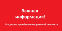 Что нужно делать при ракетной опасности - TLT.Ru