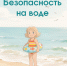 Безопасность на воде - Министерство транспорта и дорожного хозяйства