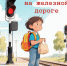 Безопасность на железной дороге - Министерство транспорта и дорожного хозяйства