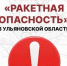 Ракетная опасность объявлена в Ульяновской области - Ulpravda.Ru