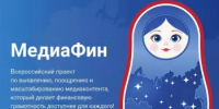 Создателей медиаконтента приглашают принять участие во Всероссийском конкурсе «МедиаФин» - Агентство по печати и СМИ