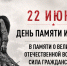 Минута молчания: никто не забыт, ничто не забыто - Департамент социального развития