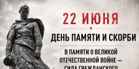 Минута молчания: никто не забыт, ничто не забыто - Департамент социального развития