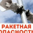 Внимание! Ракетная опасность! - Асекеевский район