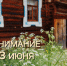 Важная информация о изменении режима работы музея "Лудорвай" 23 июня 2026 года. - Музей-заповедник Лудорвай