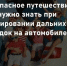 Планируете дальнюю поездку на автомобиле? - Купинский район