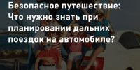 Планируете дальнюю поездку на автомобиле? - Купинский район