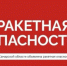 Ракетная опасность объявлена в Самарской области днем 22 июня - НИА Самара