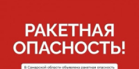 Ракетная опасность объявлена в Самарской области днем 22 июня - НИА Самара