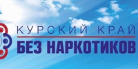 "Курский край без наркотиков". - Администрация МО Курчатов